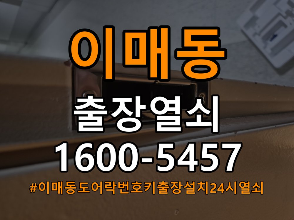 이매동도어락 번호키 출장 설치 24시열쇠 아파트 도어락 설치 불량 점검 및 정상 작동 확인 참고 사진 5
