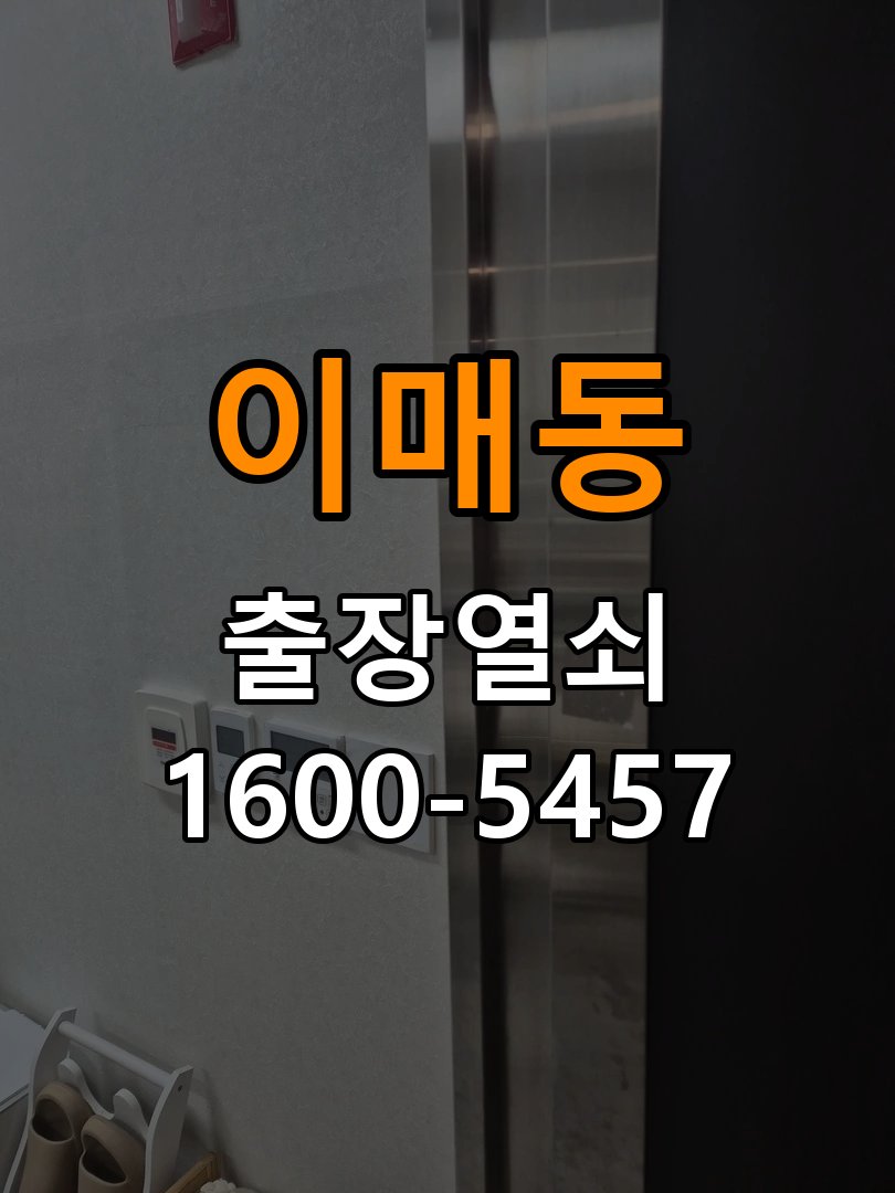 이매동 단독주택 기존 도어락 타공 자국을 고려한 교체 규격 확인 - 비용 견적 전 준비사항 단독주택 출입 공간에서 새 도어락과 기존 문 구멍 위치가 맞지 않음. 이 글의 점검 목적: 모델, 현장 상태와 필요한 작업을 확인한 뒤 견적 범위를 상담 현장 출장