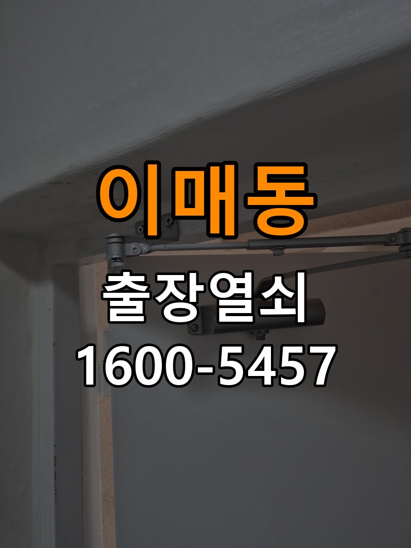 이매동 단독주택 기존 도어락 타공 자국을 고려한 교체 규격 확인 - 비용 견적 전 준비사항 작업 완료 후 정상 작동 확인