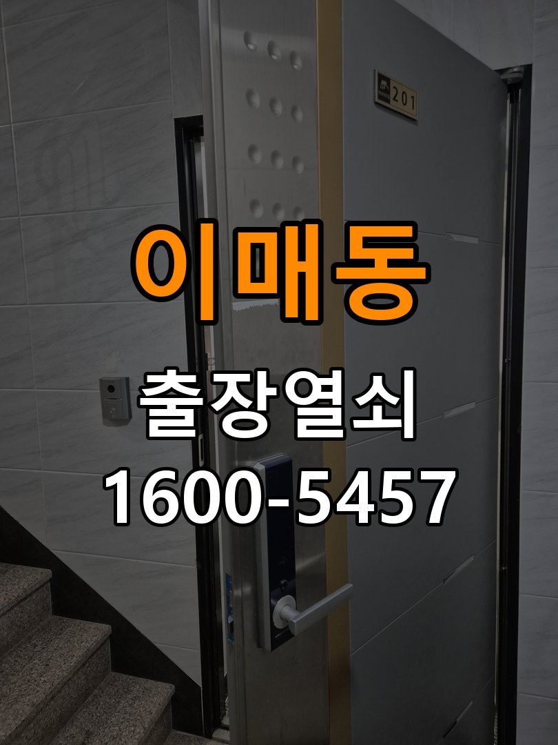 이매동 단독주택 기존 도어락 타공 자국을 고려한 교체 규격 확인 - 비용 견적 전 준비사항 작업 완료 후 정상 작동 확인