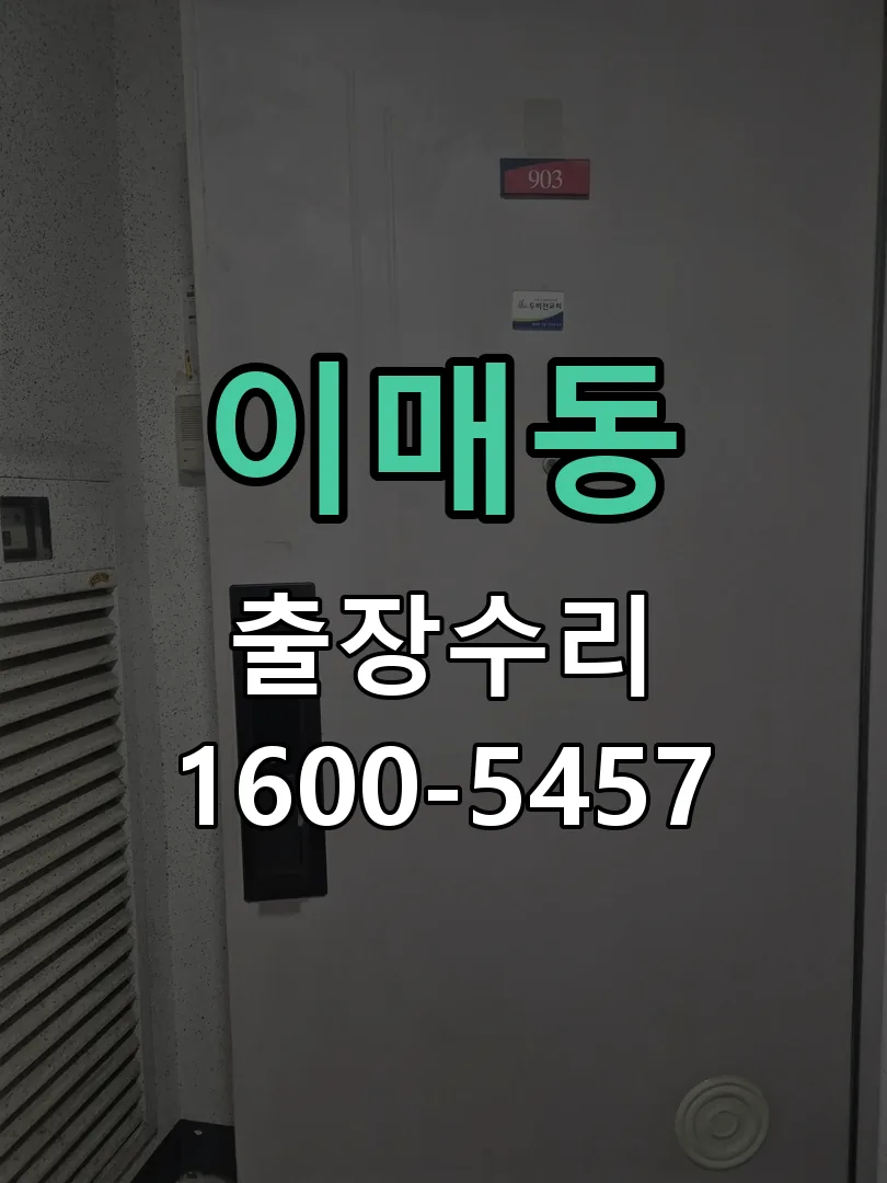 이매동 현장 도착 후 상태 확인