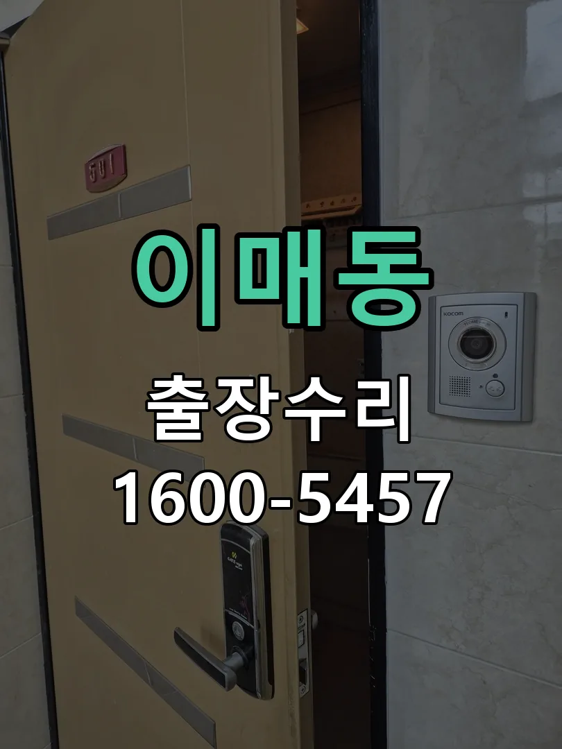 이매동 본체 분리 및 내부 점검