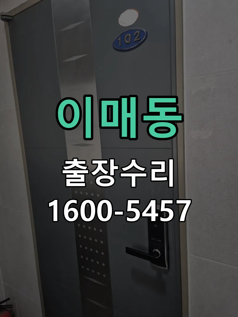 이매동 잠금장치 동작 확인