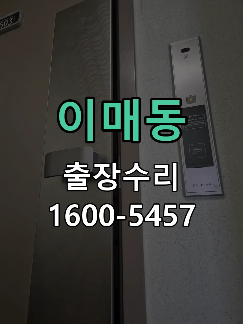 이매동 교체 작업 진행