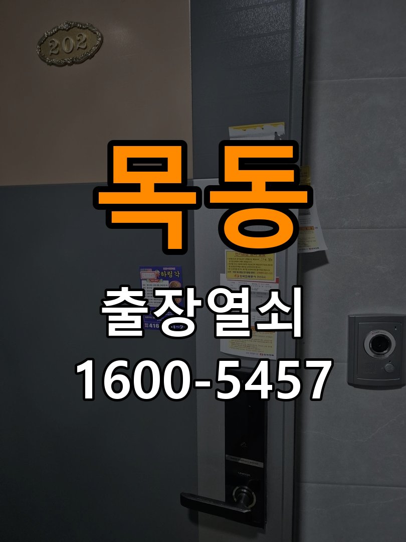 이목동도어락 번호키 출장 설치 24시열쇠 아파트 도어락 본체와 문 사이 틈새 발생 시 대응법 참고 사진 1