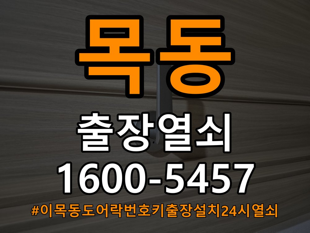 이목동도어락 번호키 출장 설치 24시열쇠 아파트 도어락 본체와 문 사이 틈새 발생 시 대응법 참고 사진 2