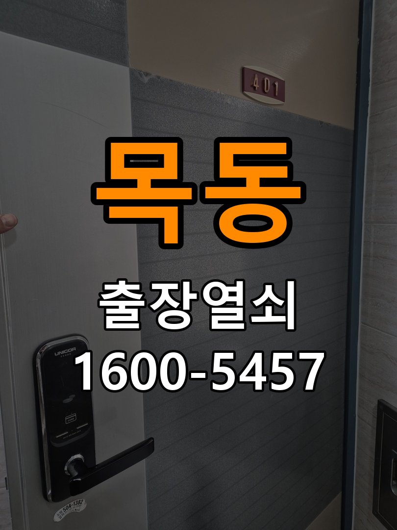 이목동도어락 번호키 출장 설치 24시열쇠 아파트 도어락 본체와 문 사이 틈새 발생 시 대응법 참고 사진 3