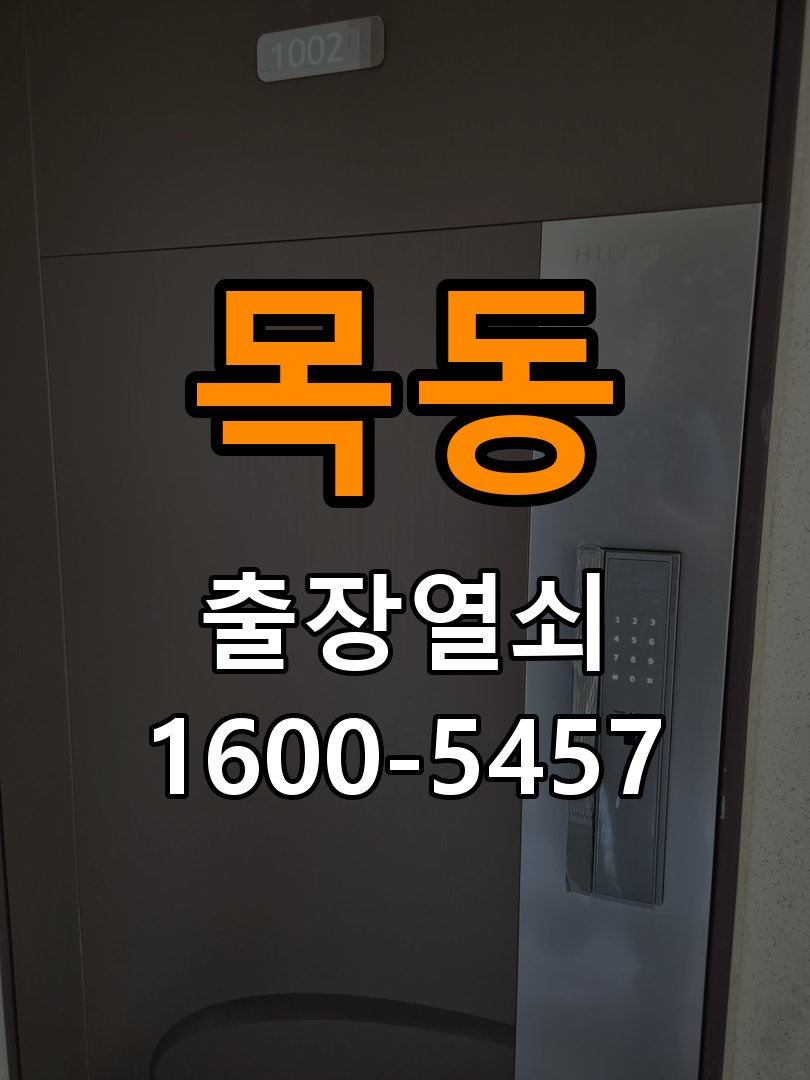 이목동도어락 번호키 출장 설치 24시열쇠 아파트 도어락 본체와 문 사이 틈새 발생 시 대응법 참고 사진 4