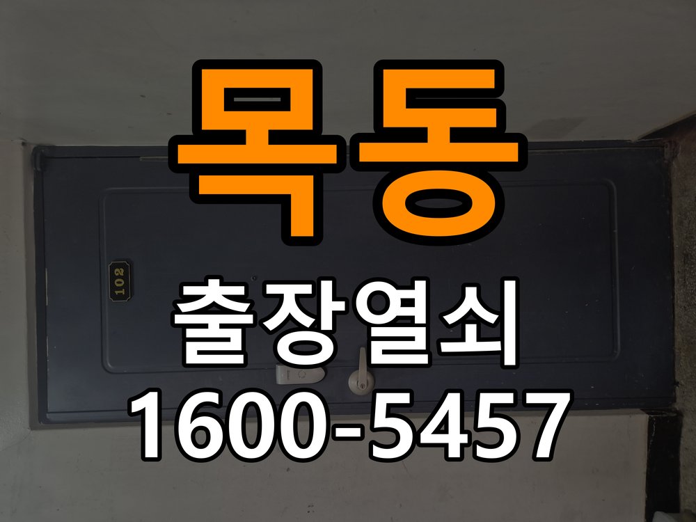 이목동도어락 번호키 출장 설치 24시열쇠 아파트 도어락 본체와 문 사이 틈새 발생 시 대응법 참고 사진 5