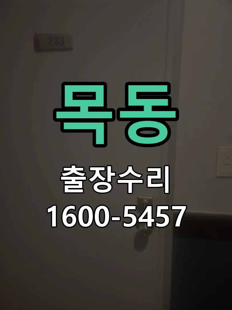 목동 현장 도착 후 상태 확인
