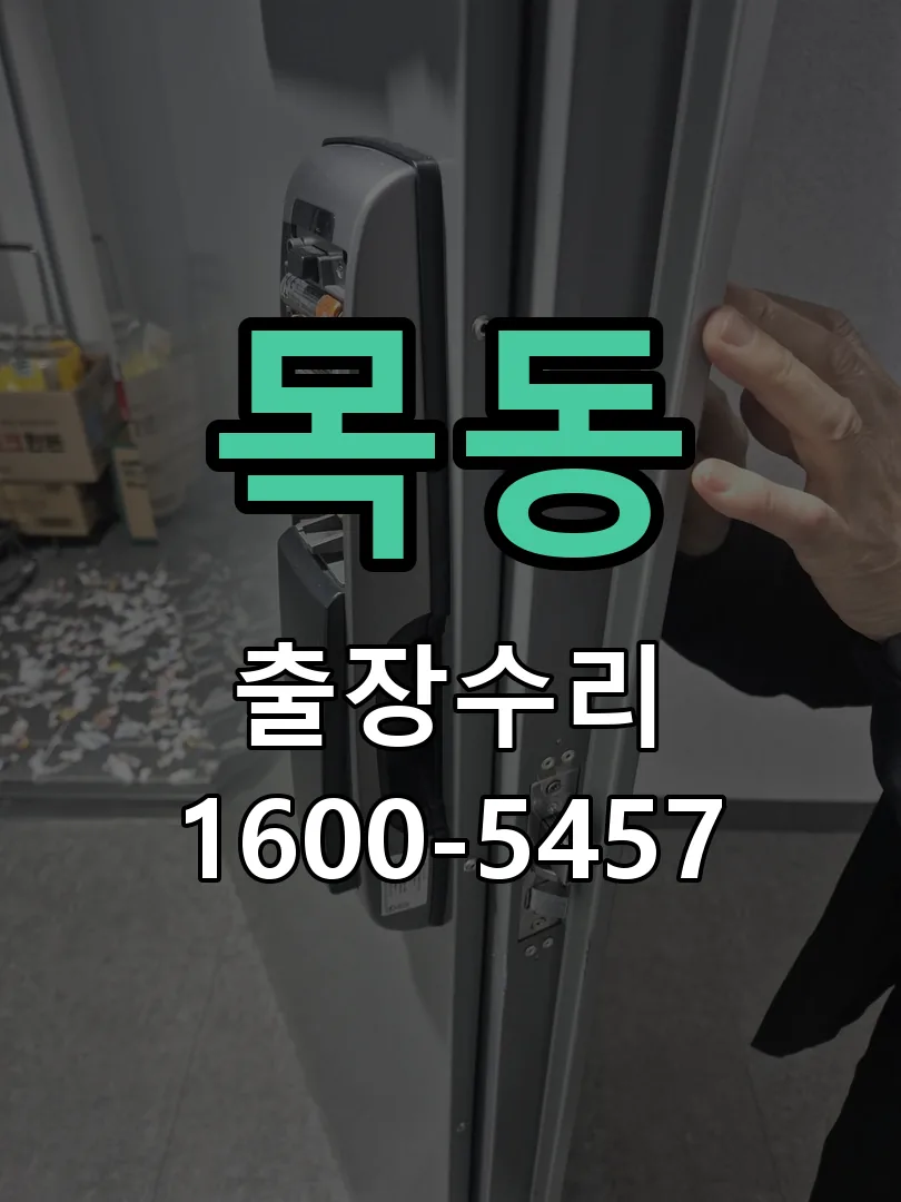 목동 본체 분리 및 내부 점검