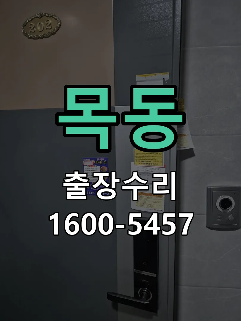 목동 교체 작업 진행