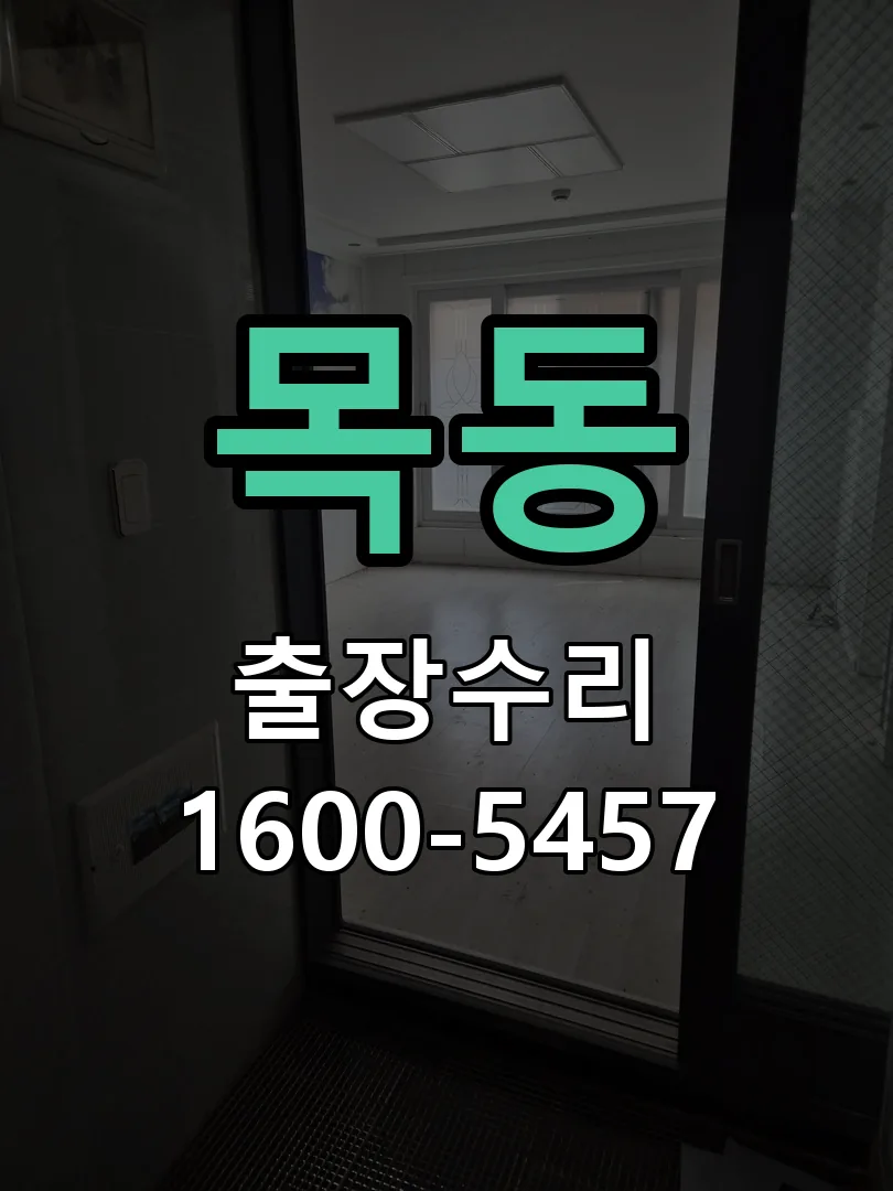 목동 문틀 정렬 확인