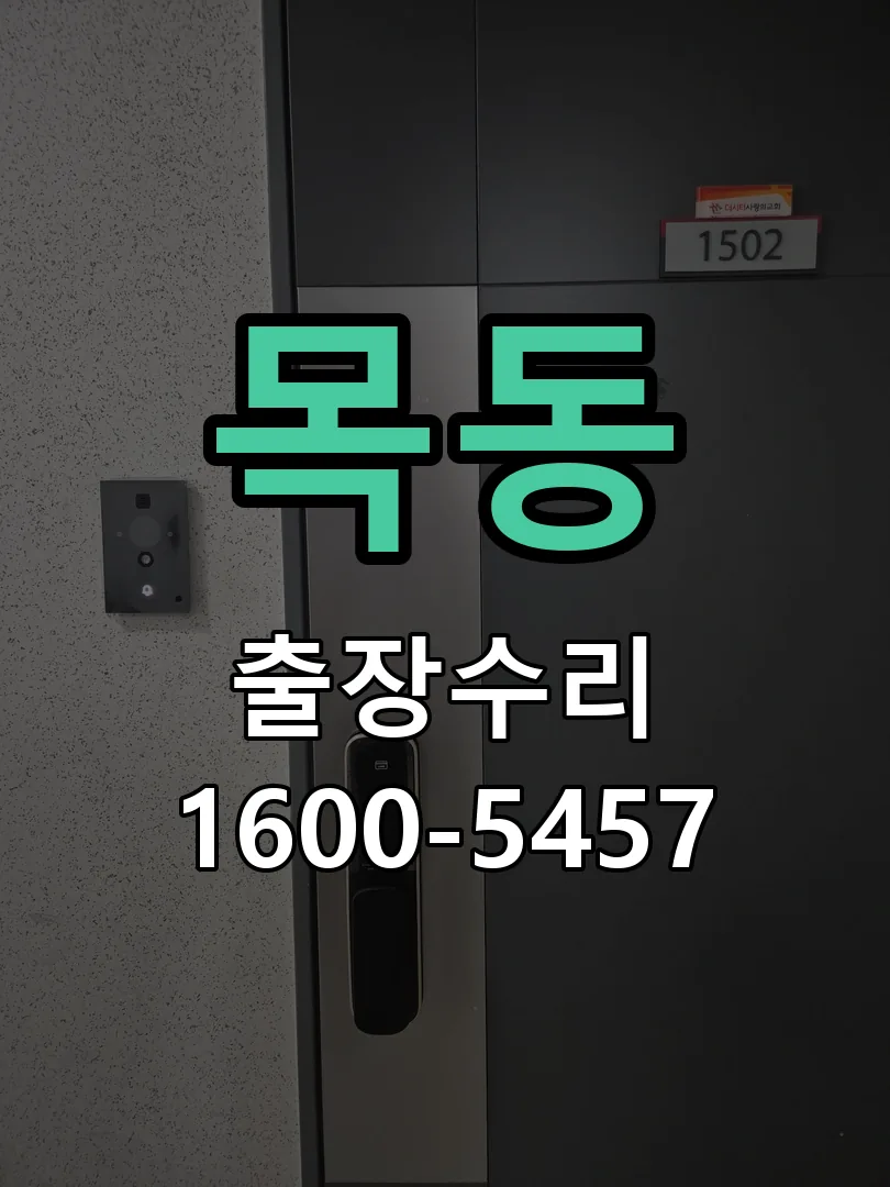 목동 작업 완료 후 정상 작동 확인