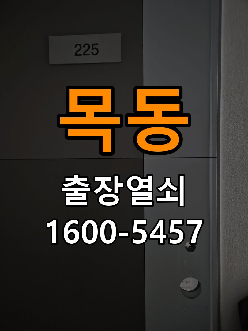 목동 기숙사 도어락 손잡이 흔들릴 때 해결방법 - 수리와 교체 판단 기준 기숙사 출입 공간에서 손잡이가 좌우로 흔들리거나 고정이 느슨한 상태. 이 글의 점검 목적: 고장 범위, 호환 부품과 장착면 상태로 조정·수리·교체를 비교 현장 출장