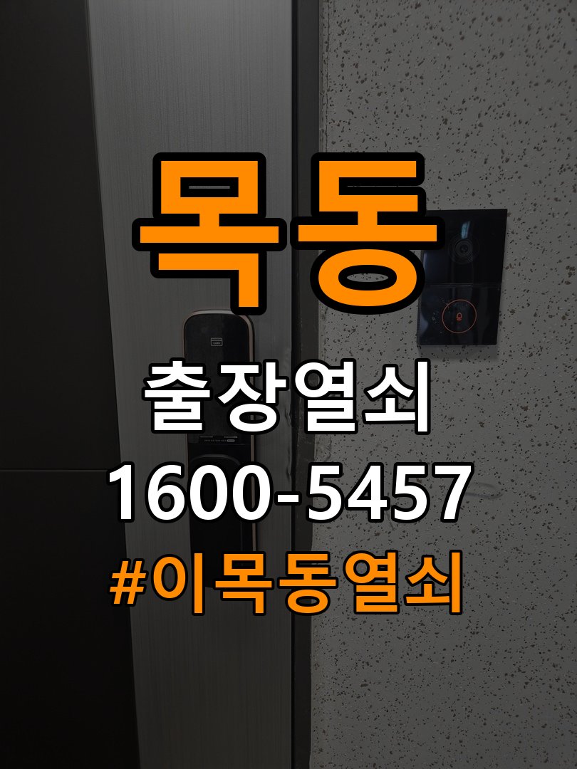 목동 기숙사 도어락 손잡이 흔들릴 때 해결방법 - 수리와 교체 판단 기준 손잡이 고정 부품 정밀 점검 및 교체