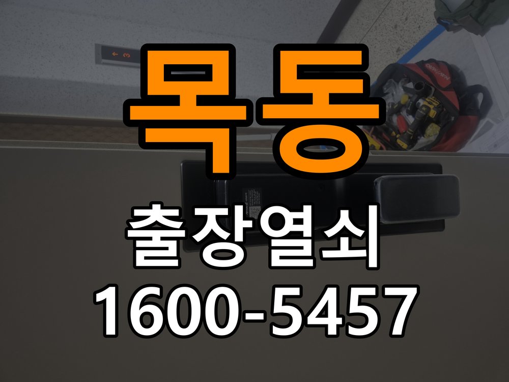 목동 기숙사 도어락 손잡이 흔들릴 때 해결방법 - 수리와 교체 판단 기준 작업 완료 후 정상 작동 확인