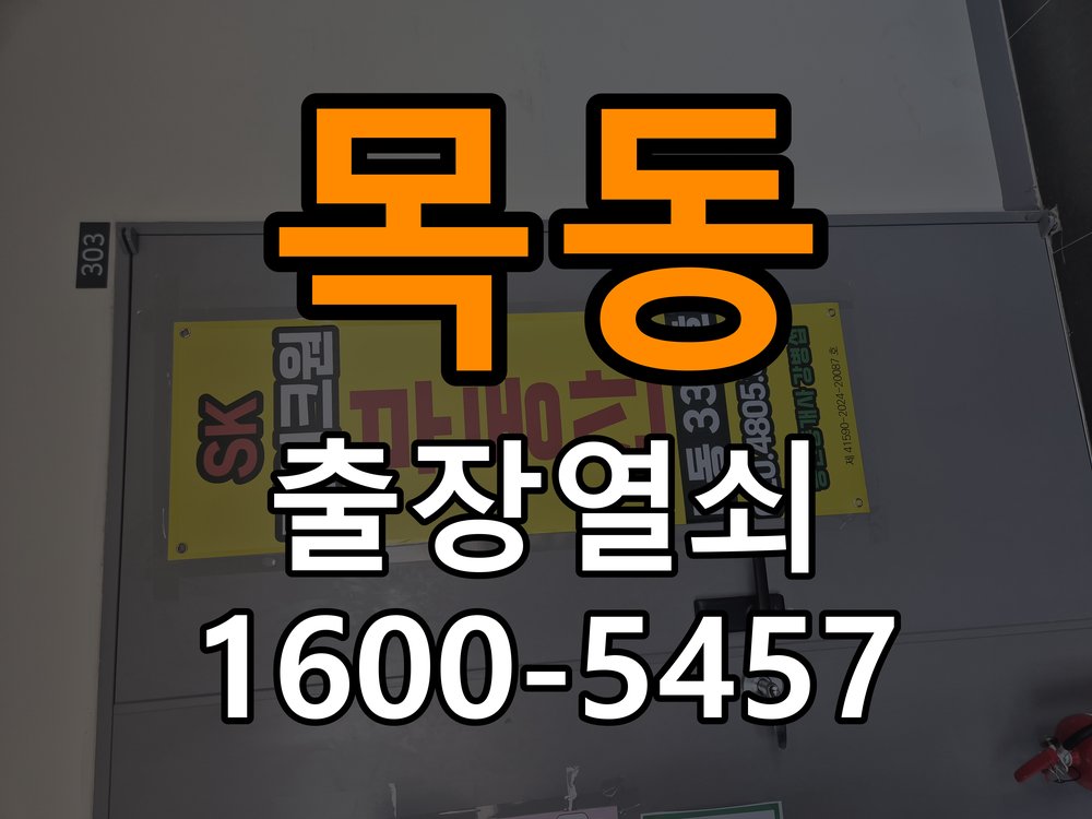 목동 빌라 이사 후 현관 도어락 교체 및 비번 변경 - 이사 전후 상태 확인 빌라 출입 공간에서 새로 입주하면서 기존 사용자의 비번 잔류 불안으로 신제품 교체 요청. 이 글의 점검 목적: 이전 사용 상태와 이사 후 설정·장착 변화 여부를 확인 현장 출장