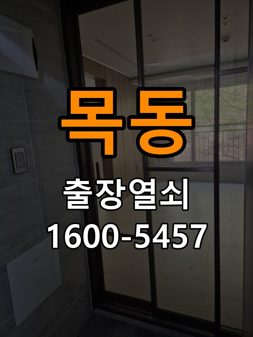 목동 빌라 이사 후 현관 도어락 교체 및 비번 변경 - 이사 전후 상태 확인 최신형 무타공 주키 디지털 도어락 및 마스터 보강판 정밀 점검 및 교체