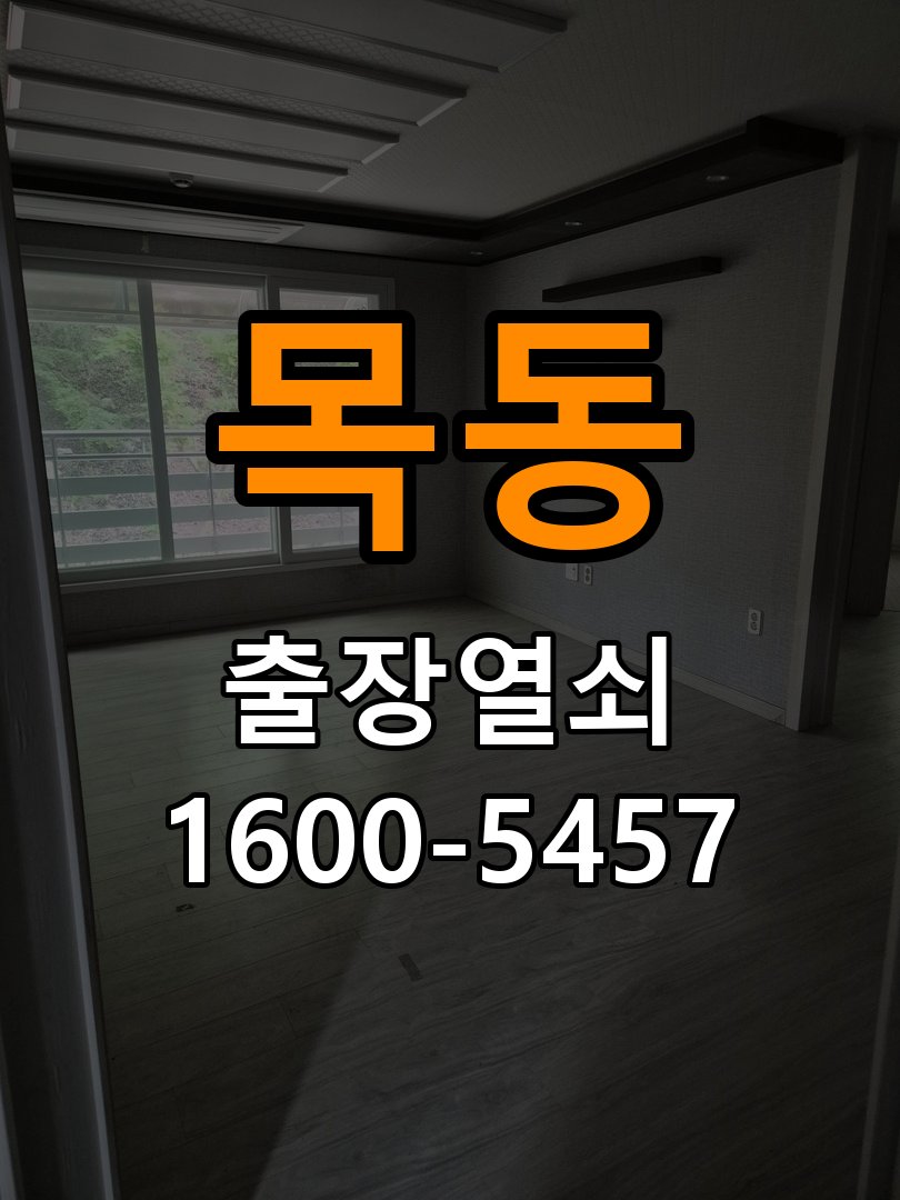 목동 빌라 이사 후 현관 도어락 교체 및 비번 변경 - 이사 전후 상태 확인 작업 완료 후 정상 작동 확인
