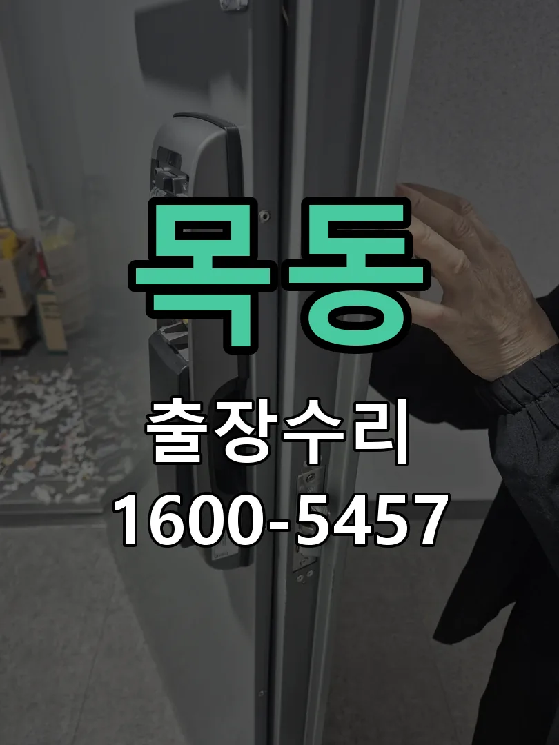 목동 현장 도착 후 상태 확인