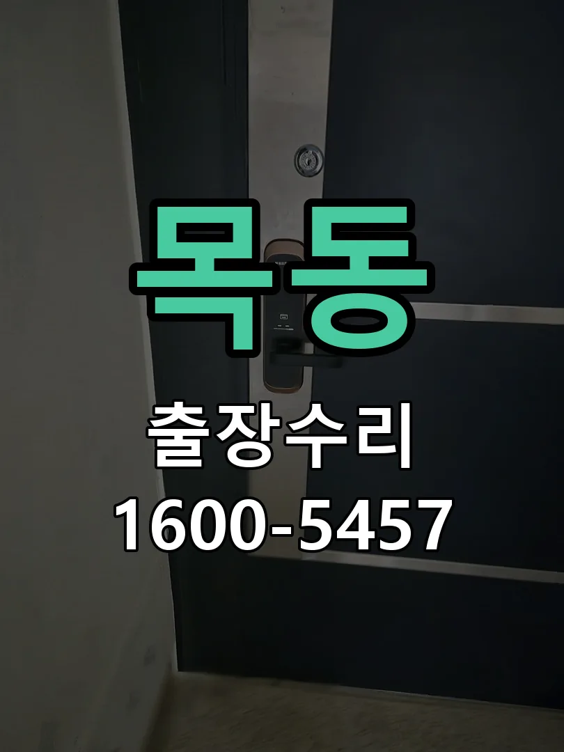 목동 교체 작업 진행