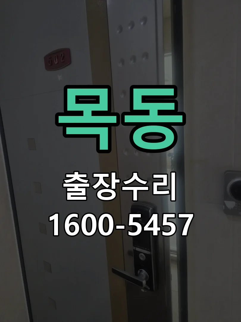 목동 배선·접점 정리
