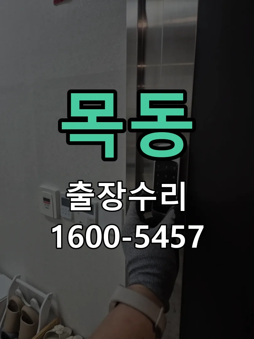 목동 문틀 정렬 확인