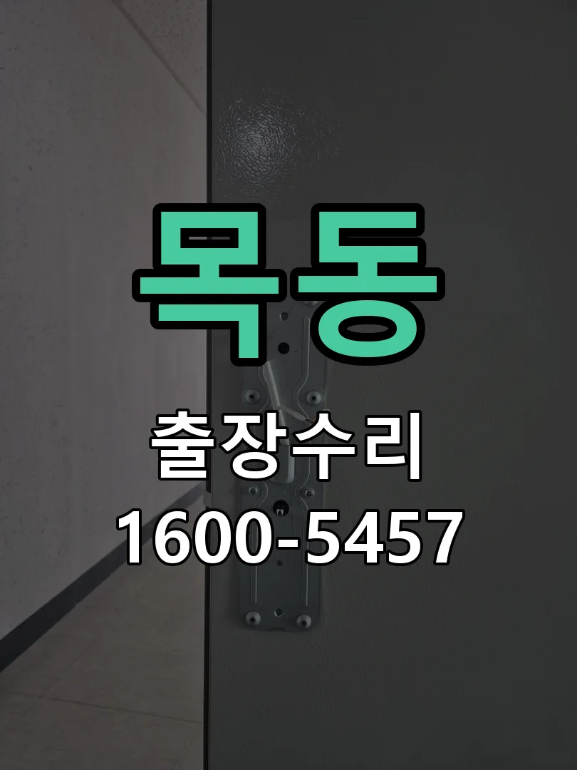 목동 본체 분리 및 내부 점검