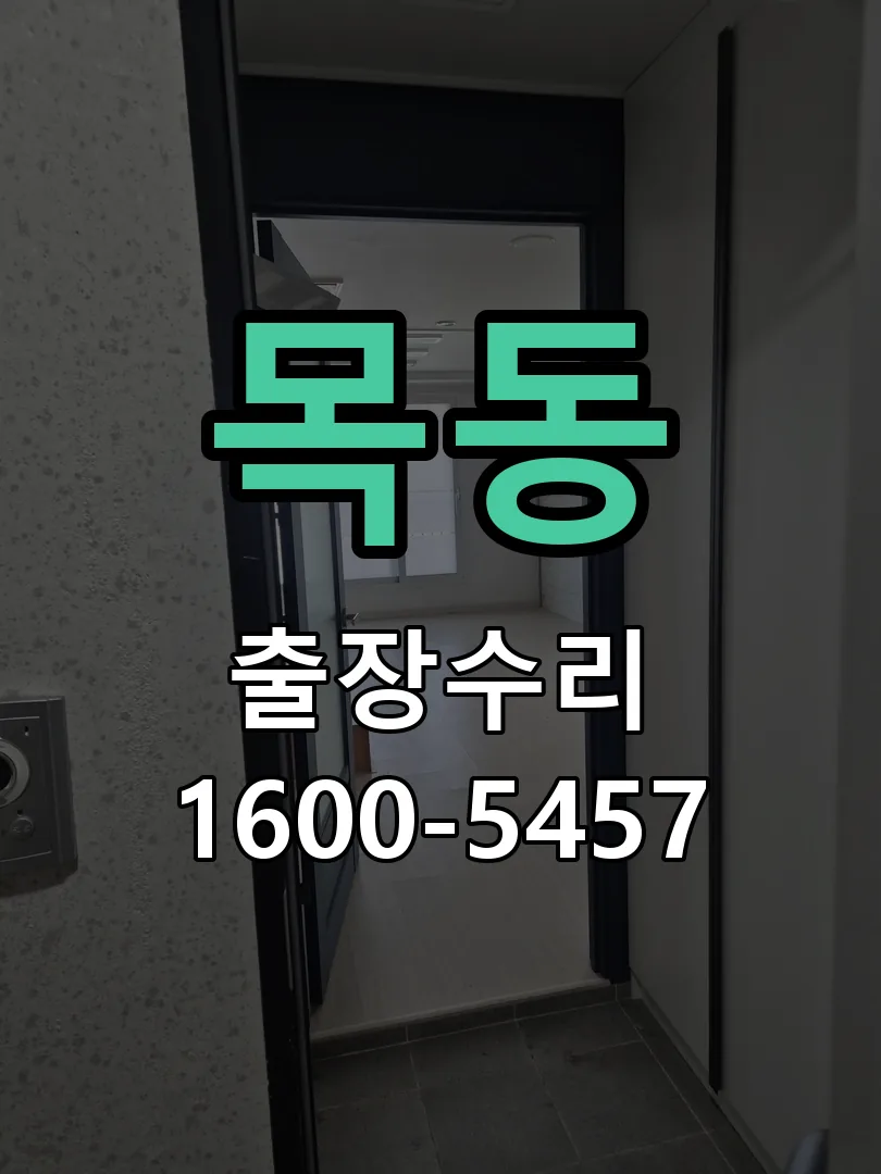 목동 현장 도착 후 상태 확인