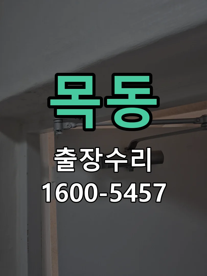 목동 본체 분리 및 내부 점검