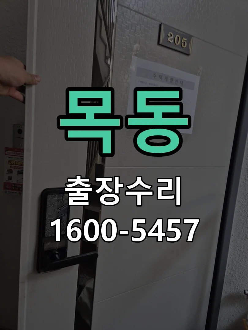 목동 교체 작업 진행