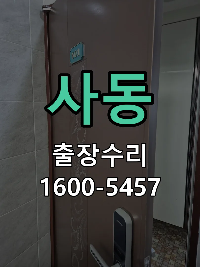 사동 도어락 열쇠 출장 수리