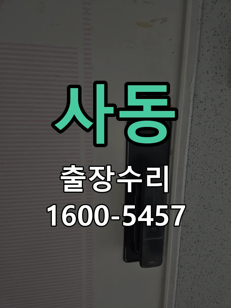 사동 잠금장치 동작 확인