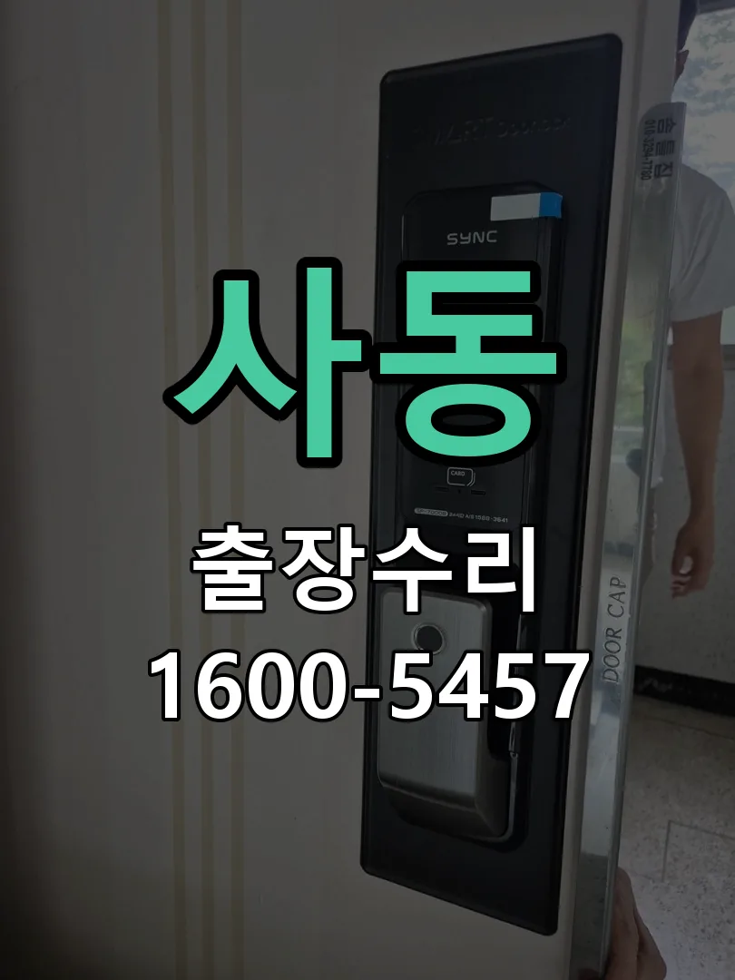 사동 교체 작업 진행