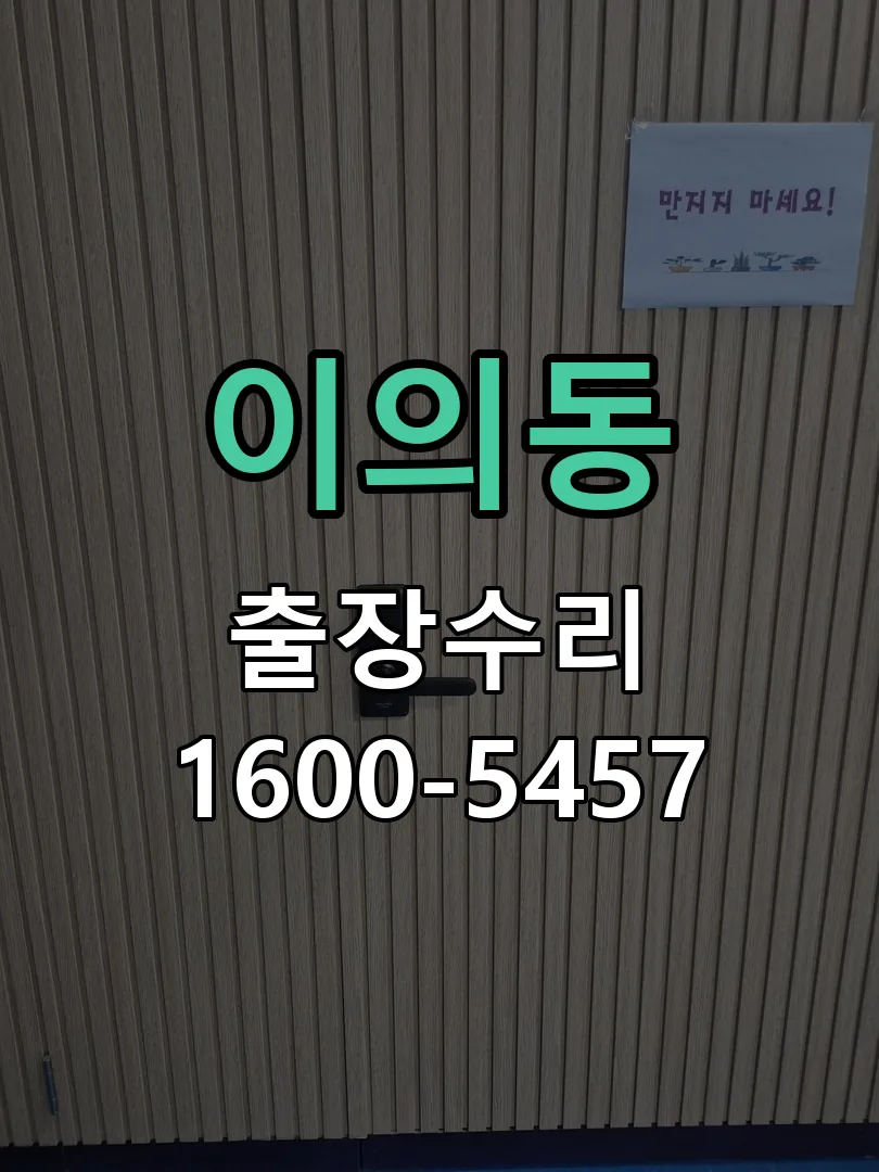 이의동 도어락 열쇠 출장 수리