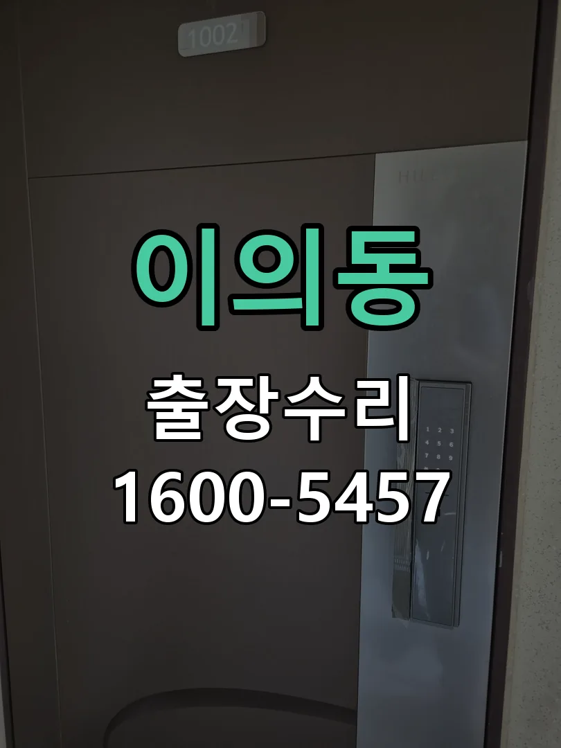 이의동 본체 분리 및 내부 점검
