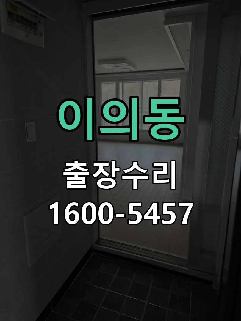 이의동 잠금장치 동작 확인