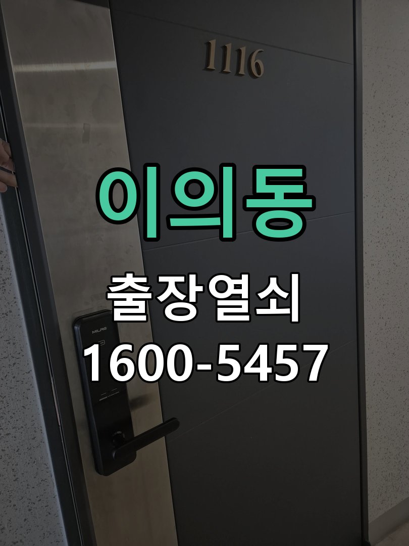 이의동 열쇠가 90도에서 더 돌아가지 않고 걸림 도어락 열쇠 출장 수리
