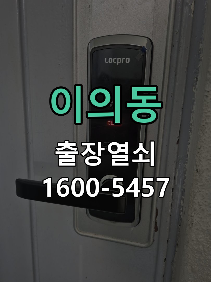 이의동 열쇠가 90도에서 더 돌아가지 않고 걸림 실린더 현장 점검 및 교체 작업