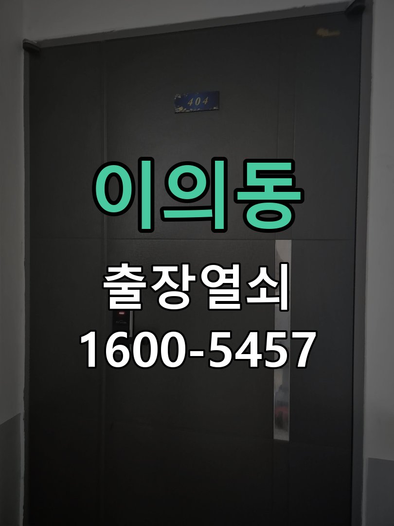 이의동 열쇠가 90도에서 더 돌아가지 않고 걸림 수리 완료 후 정상 작동 확인