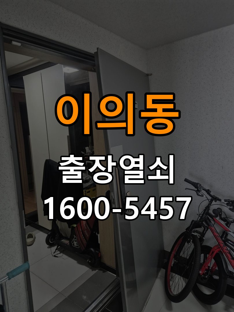 이의동 학원 추운 날만 도어락 반응이 느려지는 이유 - 수리 상담 때 물어볼 사항 학원 출입 공간에서 기온이 낮을 때 입력과 구동 반응이 지연됨. 이 글의 점검 목적: 진단 결과, 필요한 부품과 예상 작업 범위를 상담 현장 출장