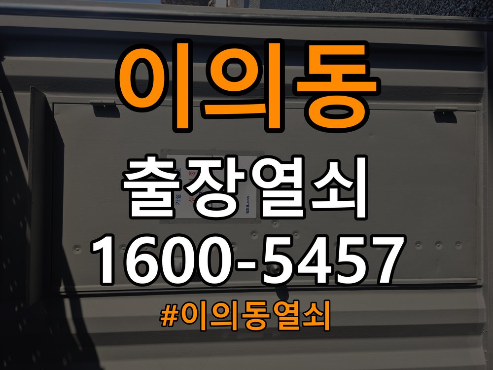 이의동 학원 추운 날만 도어락 반응이 느려지는 이유 - 수리 상담 때 물어볼 사항 배터리와 전원 연결부 정밀 점검 및 교체