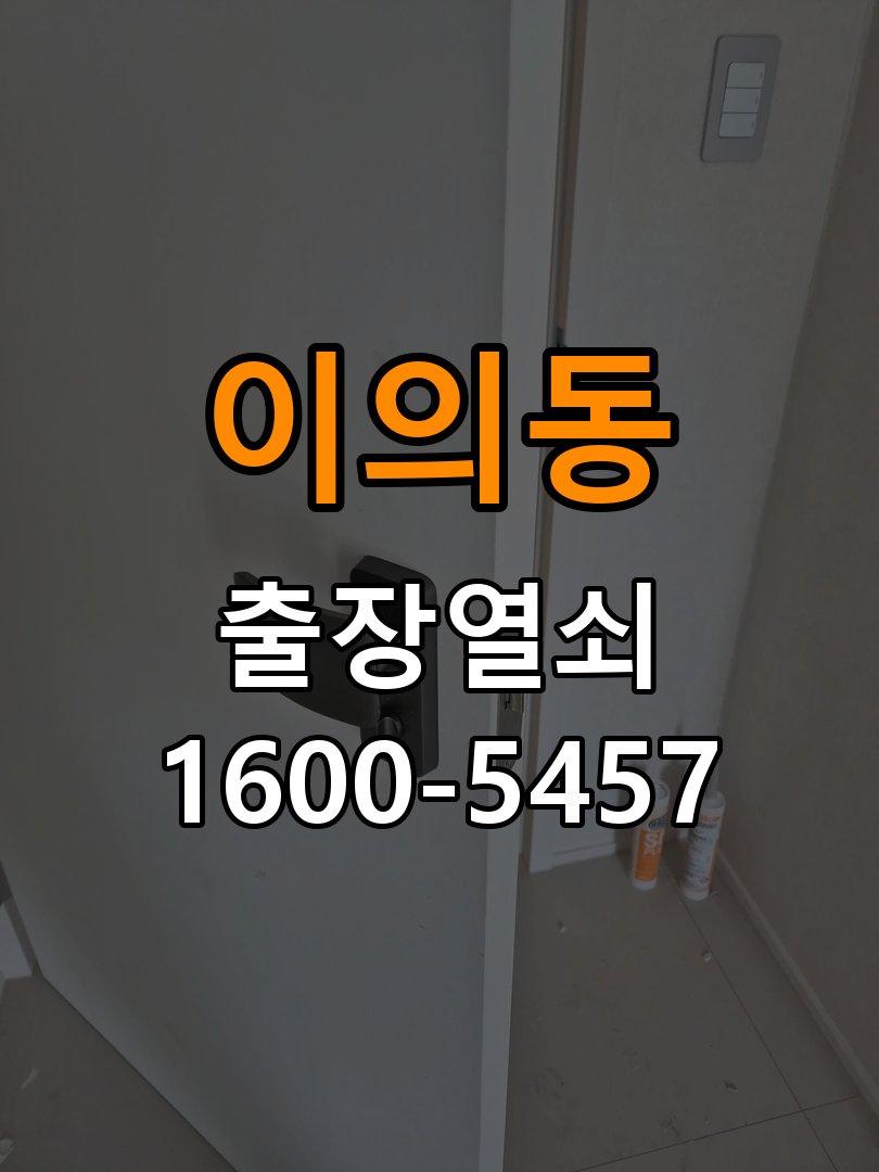 이의동 학원 추운 날만 도어락 반응이 느려지는 이유 - 수리 상담 때 물어볼 사항 작업 완료 후 정상 작동 확인