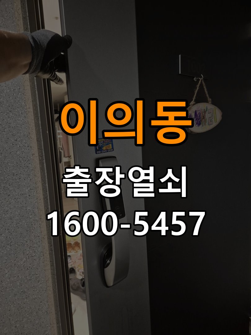 이의동 학원 추운 날만 도어락 반응이 느려지는 이유 - 수리 상담 때 물어볼 사항 작업 완료 후 정상 작동 확인