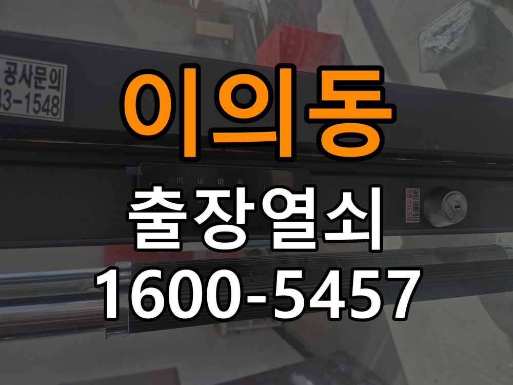 이의동 학원 추운 날만 도어락 반응이 느려지는 이유 - 수리 상담 때 물어볼 사항 작업 완료 후 정상 작동 확인