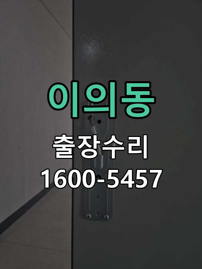 이의동 현장 도착 후 상태 확인