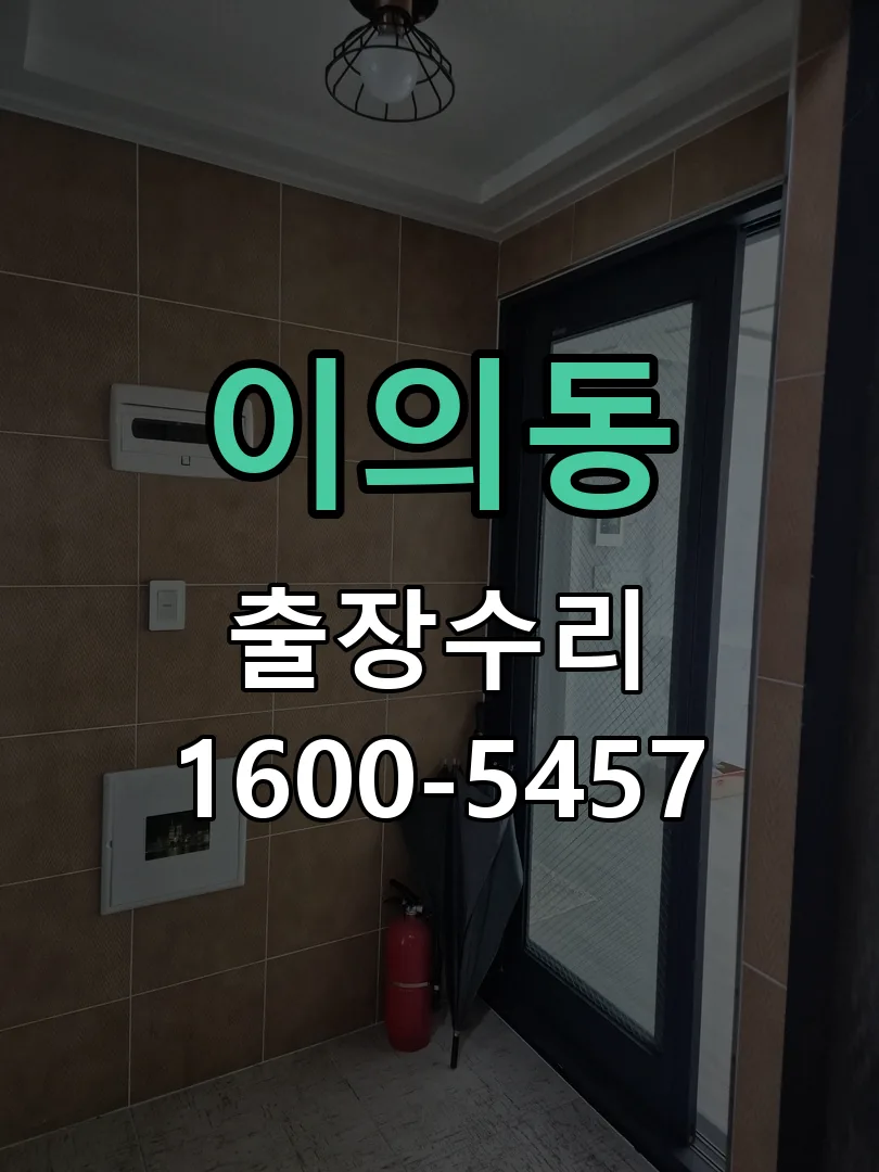 이의동 본체 분리 및 내부 점검