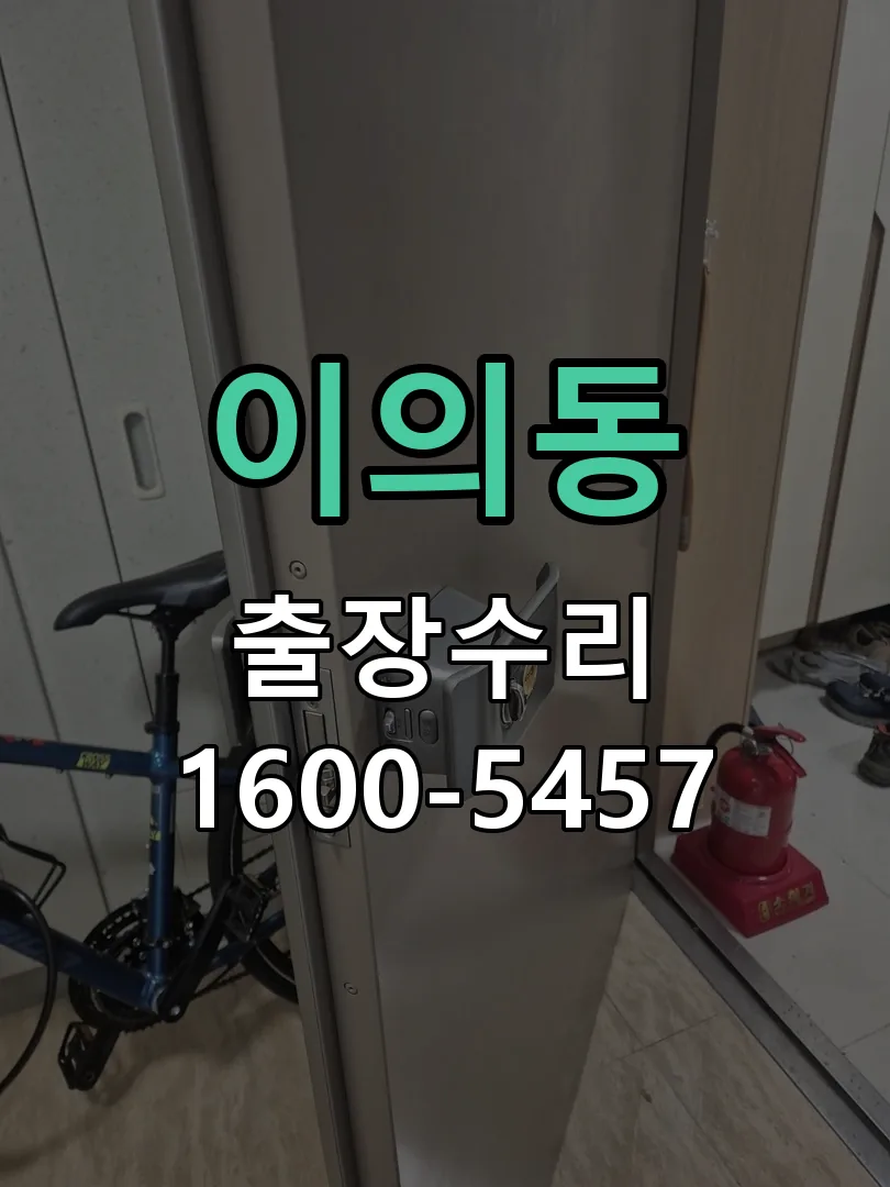 이의동 잠금장치 동작 확인