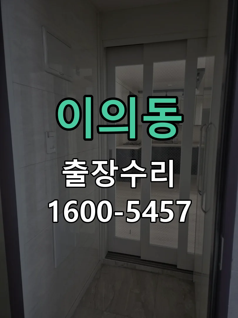 이의동 교체 작업 진행